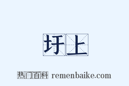 圩上是什么意思的图片